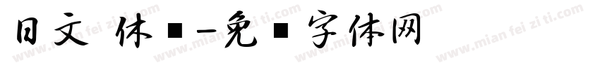 日文 休闲字体转换